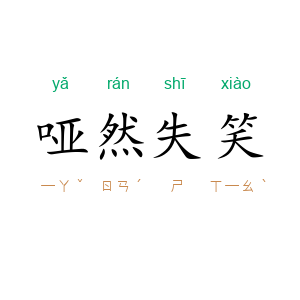 哑然失笑