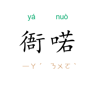 衙喏