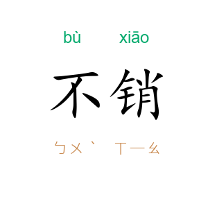 不销