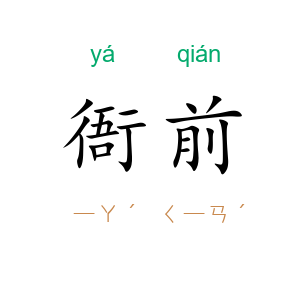 衙前