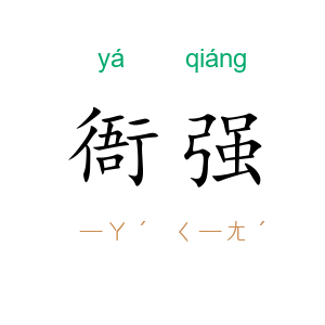 衙强