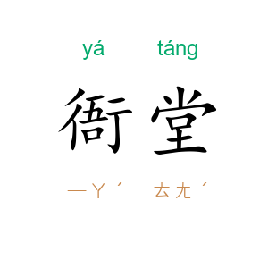 衙堂