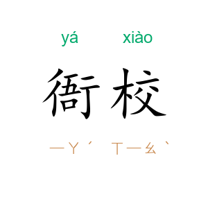 衙校