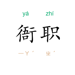 衙职