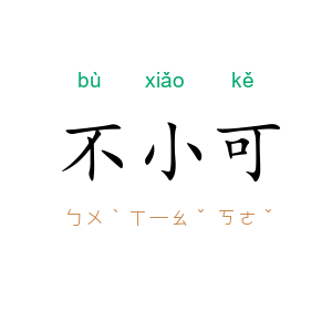 不小可