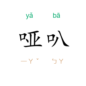 哑叭