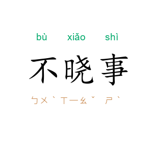 不晓事
