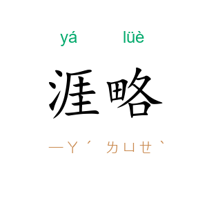 涯略