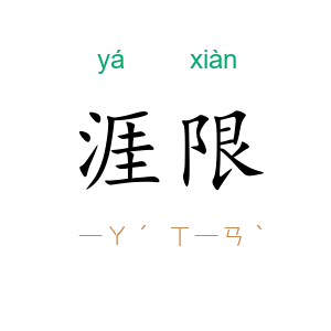 涯限