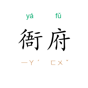 衙府