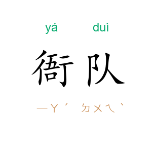 衙队