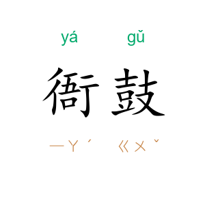 衙鼓