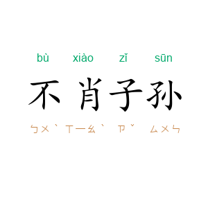 不肖子孙