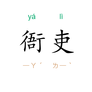 衙吏
