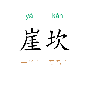 崖坎