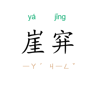崖穽