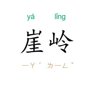 崖岭
