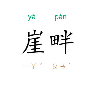 崖畔