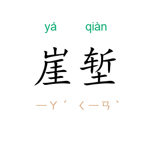 崖堑