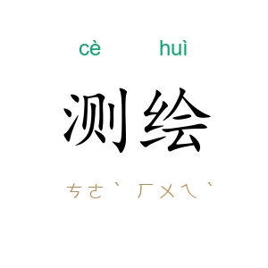测绘