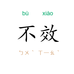 不效