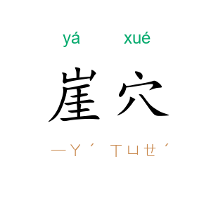 崖穴