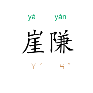 崖隒