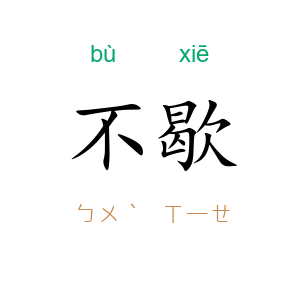 不歇