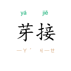 芽接