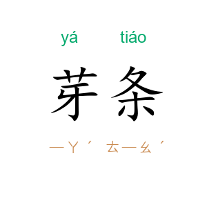 芽条