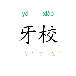 牙校