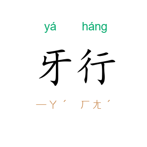 牙行