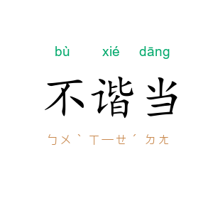 不谐当