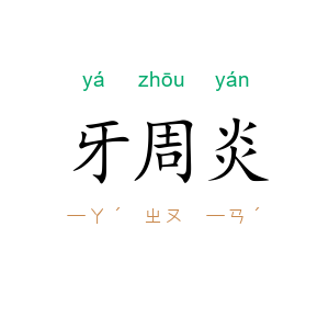 牙周炎