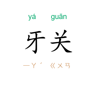 牙关