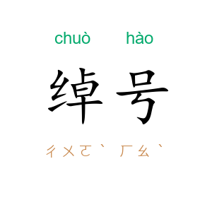 绰号