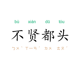不贤都头