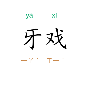 牙戏