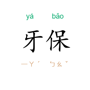 牙保