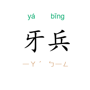 牙兵