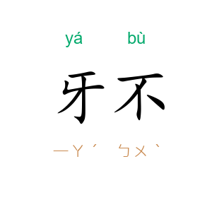 牙不