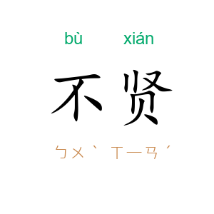 不贤