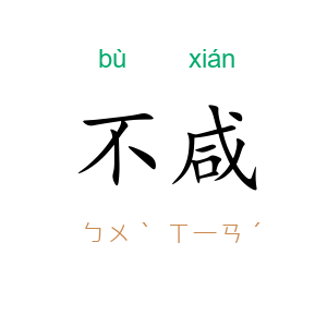 不咸