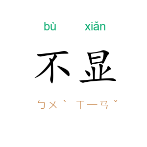不显