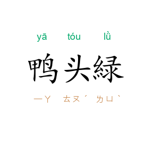 鸭头緑