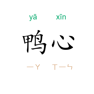 鸭心