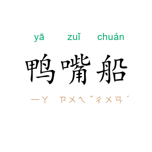 鸭嘴船