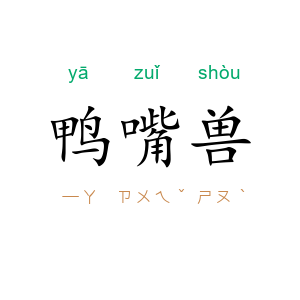 鸭嘴兽