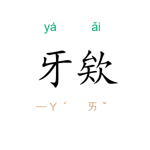 牙欸
