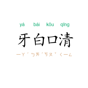 牙白口清